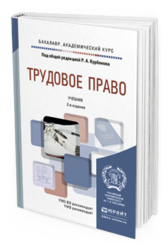 Обложка книги ТРУДОВОЕ ПРАВО Курбанов Р.А. - под общ. ред. Учебник