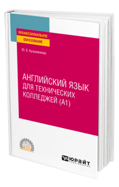 Обложка книги АНГЛИЙСКИЙ ЯЗЫК ДЛЯ ТЕХНИЧЕСКИХ КОЛЛЕДЖЕЙ (A1) Кузьменкова Ю. Б. Учебное пособие