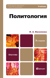 Обложка книги ПОЛИТОЛОГИЯ Василенко И.А. Учебник для бакалавров