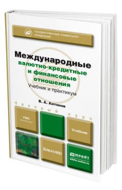 Обложка книги МЕЖДУНАРОДНЫЕ ВАЛЮТНО-КРЕДИТНЫЕ И ФИНАНСОВЫЕ ОТНОШЕНИЯ Антонов В. А. Учебник для бакалавров