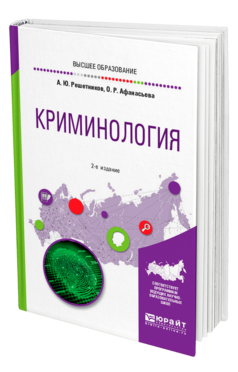 Обложка книги КРИМИНОЛОГИЯ Решетников А. Ю., Афанасьева О. Р. Учебное пособие