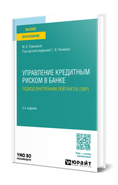 Обложка книги УПРАВЛЕНИЕ КРЕДИТНЫМ РИСКОМ В БАНКЕ: ПОДХОД ВНУТРЕННИХ РЕЙТИНГОВ (ПВР)  М. В. Помазанов ; под научной редакцией Г. И. Пеникаса. Учебное пособие