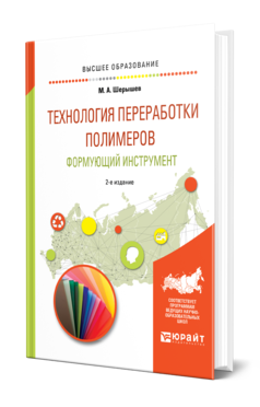 Обложка книги ТЕХНОЛОГИЯ ПЕРЕРАБОТКИ ПОЛИМЕРОВ: ФОРМУЮЩИЙ ИНСТРУМЕНТ Шерышев М. А. Учебное пособие