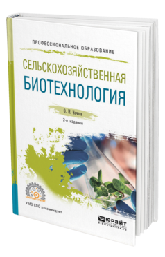Обложка книги СЕЛЬСКОХОЗЯЙСТВЕННАЯ БИОТЕХНОЛОГИЯ Чечина О. Н. Учебное пособие