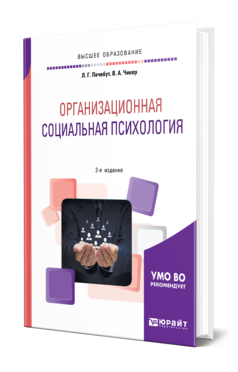 Организационная социальная психология, купить, продажа, заказать