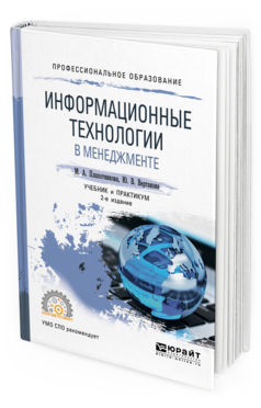 Обложка книги ИНФОРМАЦИОННЫЕ ТЕХНОЛОГИИ В МЕНЕДЖМЕНТЕ Плахотникова М. А., Вертакова Ю. В. Учебник и практикум