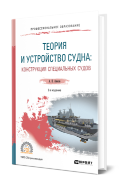 Обложка книги ТЕОРИЯ И УСТРОЙСТВО СУДНА: КОНСТРУКЦИЯ СПЕЦИАЛЬНЫХ СУДОВ Аносов А. П. Учебное пособие