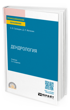 Дендрология, купить, продажа, заказать