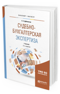 Обложка книги СУДЕБНО-БУХГАЛТЕРСКАЯ ЭКСПЕРТИЗА Дубоносов Е. С. Учебник