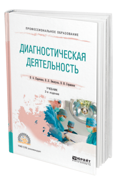 Обложка книги ДИАГНОСТИЧЕСКАЯ ДЕЯТЕЛЬНОСТЬ Корячкин В. А., Эмануэль В. Л., Страшнов В. И. Учебник