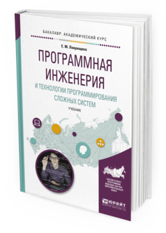 Обложка книги ПРОГРАММНАЯ ИНЖЕНЕРИЯ И ТЕХНОЛОГИИ ПРОГРАММИРОВАНИЯ СЛОЖНЫХ СИСТЕМ Лаврищева Е.М. Учебник