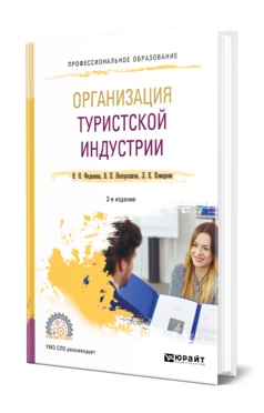 Обложка книги ОРГАНИЗАЦИЯ ТУРИСТСКОЙ ИНДУСТРИИ Феденева И. Н., Нехорошков В. П., Комарова Л. К. ; Отв. ред. Нехорошков В. П. Учебное пособие