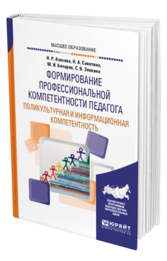 Обложка книги ФОРМИРОВАНИЕ ПРОФЕССИОНАЛЬНОЙ КОМПЕТЕНТНОСТИ ПЕДАГОГА. ПОЛИКУЛЬТУРНАЯ И ИНФОРМАЦИОННАЯ КОМПЕТЕНТНОСТЬ Азизова Н. Р., Савотина Н. А., Бочаров М. И., Зенкина С. В. Учебное пособие