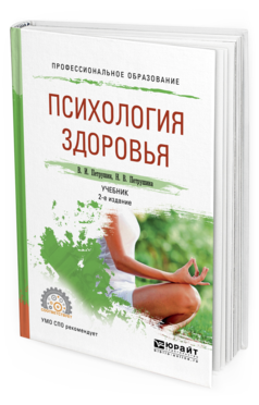 Обложка книги ПСИХОЛОГИЯ ЗДОРОВЬЯ Петрушин В.И., Петрушина Н.В. Учебник