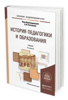 Обложка книги ИСТОРИЯ ПЕДАГОГИКИ И ОБРАЗОВАНИЯ Под общ. ред. Пискунова А.И. Учебник