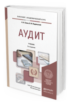 Обложка книги АУДИТ Савин А.А., Подольский В.И. Учебник