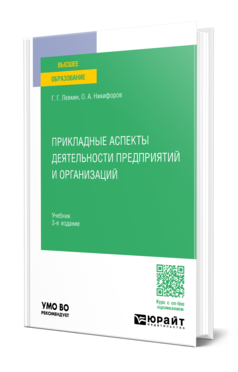 Обложка книги ПРИКЛАДНЫЕ АСПЕКТЫ ДЕЯТЕЛЬНОСТИ ПРЕДПРИЯТИЙ И ОРГАНИЗАЦИЙ  Г. Г. Левкин,  О. А. Никифоров. Учебник