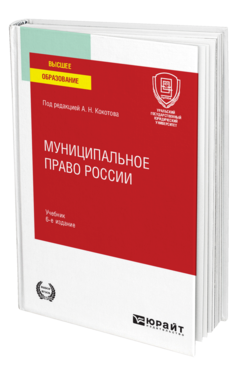 Обложка книги МУНИЦИПАЛЬНОЕ ПРАВО РОССИИ Под ред. Кокотова А.Н. Учебник