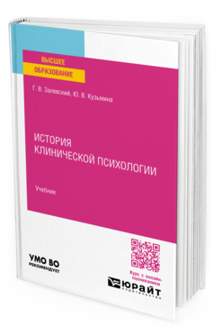 Обложка книги ИСТОРИЯ КЛИНИЧЕСКОЙ ПСИХОЛОГИИ Залевский Г. В., Кузьмина Ю. В. Учебник