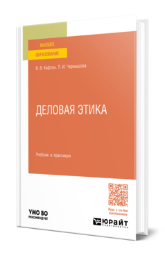 Обложка книги ДЕЛОВАЯ ЭТИКА  В. В. Кафтан,  Л. И. Чернышова. Учебник и практикум