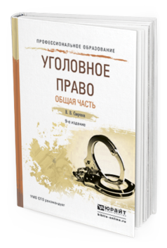 Обложка книги УГОЛОВНОЕ ПРАВО. ОБЩАЯ ЧАСТЬ Сверчков В.В. Учебное пособие
