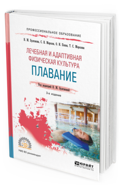 Обложка книги ЛЕЧЕБНАЯ И АДАПТИВНАЯ ФИЗИЧЕСКАЯ КУЛЬТУРА. ПЛАВАНИЕ Булгакова Н. Ж., Морозов С. Н., Попов О. И., Морозова Т. С. ; Под ред. Булгаковой Н.Ж. Учебное пособие