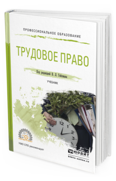 Обложка книги ТРУДОВОЕ ПРАВО Гейхман В.Л. - Отв. ред. Учебник