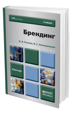Обложка книги БРЕНДИНГ Рожков И.Я. Учебник для бакалавров