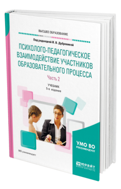 Обложка книги ПСИХОЛОГО-ПЕДАГОГИЧЕСКОЕ ВЗАИМОДЕЙСТВИЕ УЧАСТНИКОВ ОБРАЗОВАТЕЛЬНОГО ПРОЦЕССА В 2 Ч. ЧАСТЬ 2 Под ред. Дубровиной И.В. Учебник
