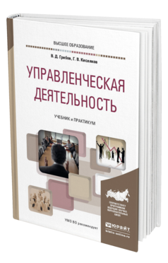 Обложка книги УПРАВЛЕНЧЕСКАЯ ДЕЯТЕЛЬНОСТЬ Грибов В. Д., Кисляков Г. В. Учебник и практикум