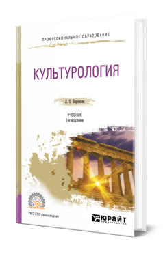 Обложка книги КУЛЬТУРОЛОГИЯ Воронкова Л. П. Учебник