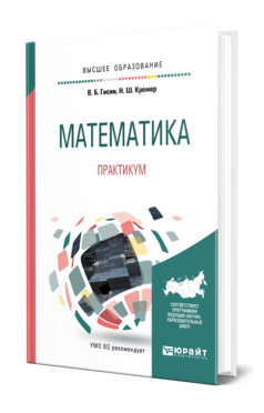 Математика. Практикум, купить, продажа, заказать