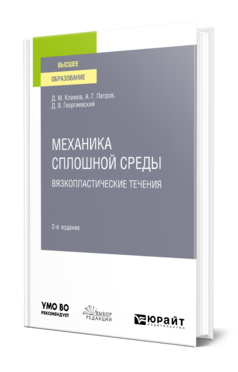 Обложка книги МЕХАНИКА СПЛОШНОЙ СРЕДЫ: ВЯЗКОПЛАСТИЧЕСКИЕ ТЕЧЕНИЯ Климов Д. М., Петров А. Г., Георгиевский Д. В. Учебное пособие