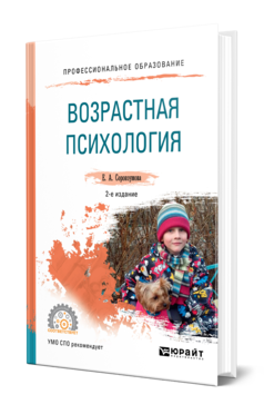 Обложка книги ВОЗРАСТНАЯ ПСИХОЛОГИЯ Сорокоумова Е. А. Учебное пособие