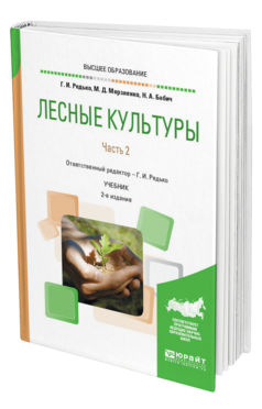 Обложка книги ЛЕСНЫЕ КУЛЬТУРЫ. В 2 Ч. ЧАСТЬ 2 Редько Г. И., Мерзленко М. Д., Бабич Н. А. Учебник