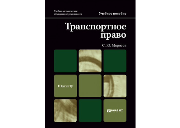 Транспортное право. Транспортное право учебник. С Ю Морозов транспортное право учебник. Транспортное законодательство.