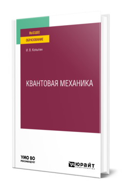 Обложка книги КВАНТОВАЯ МЕХАНИКА Копытин И. В. Учебное пособие