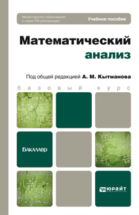 Обложка книги МАТЕМАТИЧЕСКИЙ АНАЛИЗ Кытманов А. М. Учебное пособие для бакалавров