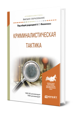 Обложка книги КРИМИНАЛИСТИЧЕСКАЯ ТАКТИКА Под общ. ред. Филиппова А.Г. Учебное пособие