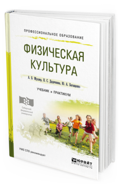 Обложка книги ФИЗИЧЕСКАЯ КУЛЬТУРА Муллер А. Б. [и др.] Учебник и практикум