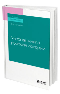 Обложка книги УЧЕБНАЯ КНИГА РУССКОЙ ИСТОРИИ Соловьев С. М. Учебник