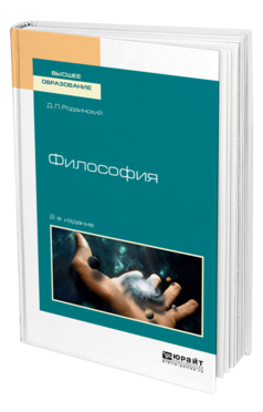 Обложка книги ФИЛОСОФИЯ Родзинский Д. Л. Учебное пособие