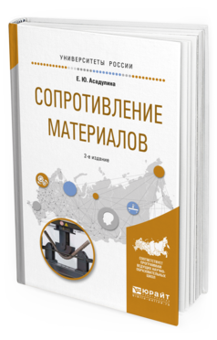 Обложка книги СОПРОТИВЛЕНИЕ МАТЕРИАЛОВ Асадулина Е.Ю. Учебное пособие