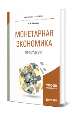 Монетарная экономика. Практикум, купить, продажа, заказать