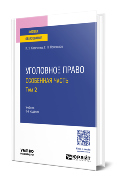 Обложка книги УГОЛОВНОЕ ПРАВО. ОСОБЕННАЯ ЧАСТЬ В 2 Т. ТОМ 2 Козаченко И. Я., Новоселов Г. П. Учебник