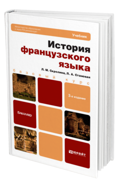 Обложка книги ИСТОРИЯ ФРАНЦУЗСКОГО ЯЗЫКА Скрелина Л.М., Становая Л.А. Учебник для бакалавров