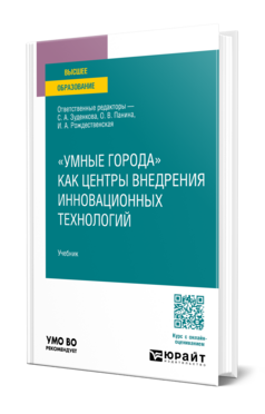"умные города" как центры внедрения инновационных технологий, купить, продажа, заказать