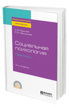Обложка книги СОЦИАЛЬНАЯ ПСИХОЛОГИЯ. ПРАКТИКУМ Сарычев С. В., Чернышова О. В. Учебное пособие