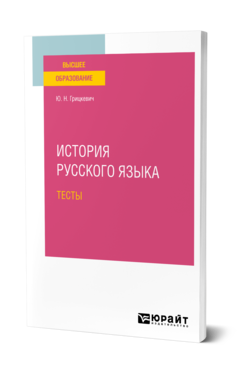 Обложка книги ИСТОРИЯ РУССКОГО ЯЗЫКА. ТЕСТЫ Грицкевич Ю. Н. 