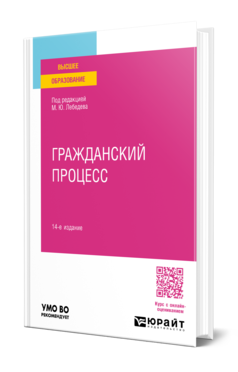 Обложка книги ГРАЖДАНСКИЙ ПРОЦЕСС  М. Ю. Лебедев [и др.] ; под редакцией М. Ю. Лебедева. Учебное пособие